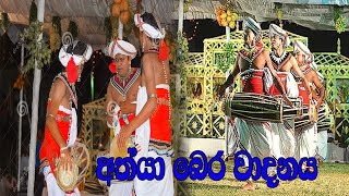 අත්‍යා බෙර වාදනය | athya bera wadanaya