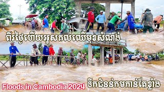 Floods in Cambodia 2024- ទឹកជំនន់មកដល់នៅព្រែកសឿច្រើនណាស់ បើកទ្វារទឹកទម្លាក់ទៅក្រោមថែមទៀតហើយ