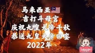 馬來西亞 吉打鬥母宮 慶祝九皇大帝千秋 ~ 恭送九皇大帝回鑾 2022