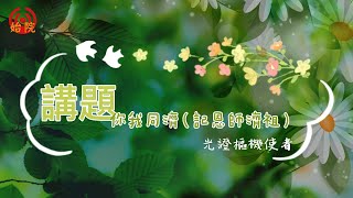 師語精神講座：你我同濟（記恩師濟祖）（光證樞機使者）