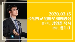 2020.03.15 주일학교 영아부 주일예배 영상