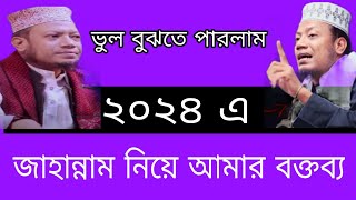 নিজের ভুল বুঝতে পারলেন আমির হামজা! জান্নাত ও জাহান্নাম বর্ণনা। Mufti Amir Hamza. New waz mahfil.