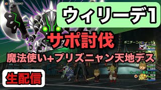 [ドラクエ10生配信]No.133 ver7.3 ウィリーデ１サポ討伐など 2025年2月21日