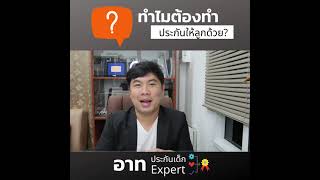 ทำไมต้องทำประกันให้ลูก | อาท ประกัน Expert