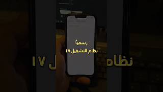 رسمياً نظام التشغيل #ios17 🤔 #tech #iphone #shorts