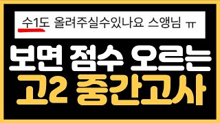 (구독자 요청!)고2 1학기 중간고사 수학 수1 기출 분석