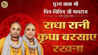 विश्व प्रसिद्ध कृष्ण भजन - मेरी विनती यही है राधा रानी ~ Meri Vinti Yahi Hai Radha Rani ~ #भजनांजलि