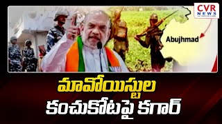 మావోయిస్టుల కంచుకోట పై కగార్ | BJP Amit Shah comments on Maoist | special drive | CVR News