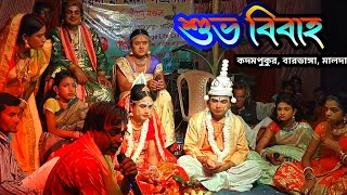 (শুভ বিবাহ) বেহুলা লক্ষিন্দরের বিয়ে | @Villagelifeculture | manasa gaan | Ajoy behular gaan