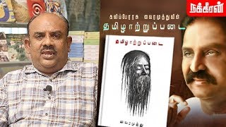 தமிழ் இனத்தின் அடையாளம்! Writer S. Ramakrishnan about Tamizhaatrupadai | Vairamuthu