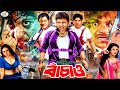 Bachao ( বাচাও ) New Bangla Movie 2024 | Amin Khan | Monika | Shahin Alam | Misha Sawdagor