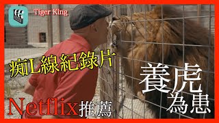 劇集📽️痴鬼線紀錄片！比戲劇更瘋狂的情節｜Netflix《養虎為患/虎王 Tiger King》｜Cc字幕