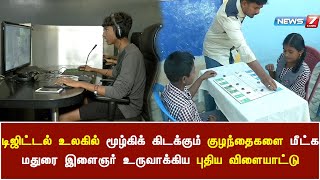 டிஜிட்டல் உலகில் மூழ்கிக் கிடக்கும் குழந்தைகளை மீட்க மதுரை இளைஞர் உருவாக்கிய புதிய விளையாட்டு