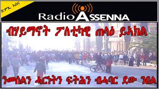 VOICE OF ASSENNA: ብሃይማኖት ፖለቲካዊ ጠላዕ ይኣክል፡ ምእንቲ መሰል፡ ሓርነትን ፍትሕን ብሓባር ደው ንበል