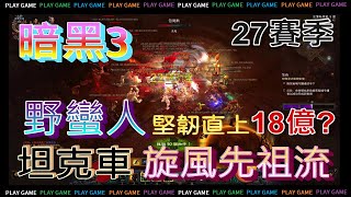 暗黑3 27赛季 坦克車 野蠻人 旋風先祖流 堅韌疊疊疊上18億 轉轉鎚鎚樂 120層大秘境挑戰 Diablo III Season 27