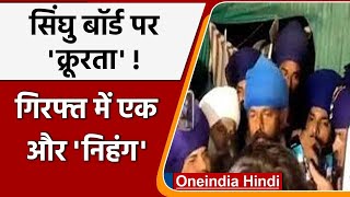 Top Ten News 16 October | Singhu Border Murder | Nihang Sikh Sarajbjit | Headlines | वनइंडिया हिंदी