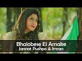 Bhalobese Ei Amake by Jannat Pushpo and Imran - Full Audio