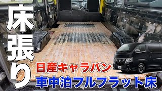 【日産キャラバン床張り】自作キャンピングカーをフルフラットでフロアのような仕上がりへ｜キャラバン 床張り diy