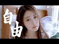 【HD】劉增瞳 - 自由 [歌詞字幕][完整高清音質] ♫ Liu Zeng Tong - Freedom