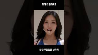 뭐가 더 좋아요? [프로미스나인 박지원, 백지헌]