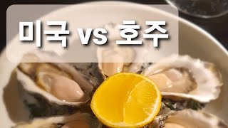 미국요리유학 VS 호주요리유학