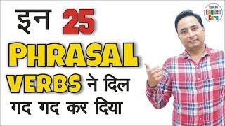 आओ, ये 25 Phrasal Verbs समझ लें । Phrasal Verbs in English