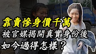 靠賣慘身價千萬，被官媒揭開真實身份後的水泥妹，如今過得怎樣？