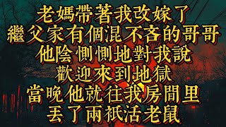 老媽帶着我改嫁了，繼父家有個混不吝的哥哥，他陰惻惻地對我説：歡迎來到地獄|恐怖動漫|懸疑動漫|虐心動漫