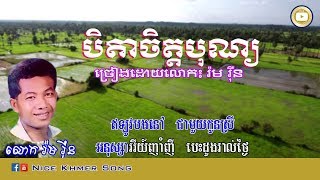 បិតាចិត្តបុណ្យ រ៉ម រ៉ឺន Beida Chet Bon   Rom Vuen