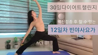 12일차ㅣ30일다이어트챌린지ㅣ쉬운 빈야사요가