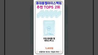 휴대용젤아이스팩워터 추천 랭킹 TOP 5 II 추천 휴대용젤아이스팩워터 BEST 5