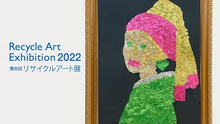 第8回リサイクルアート展／高校生の部グランプリ受賞インタビュー