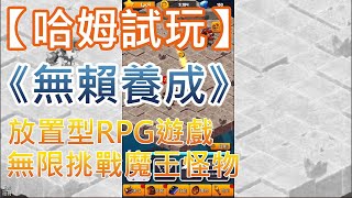 【哈姆手游試玩】《無賴養成》放置型RPG遊戲 無限挑戰魔王怪物