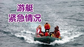 游艇在海上遇到紧急情况怎么？|游艇驾驶训练Yacht Emergency