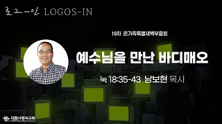 20250224 19차 특별새벽부흥회 1일차