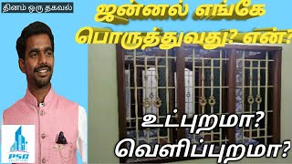 ஜன்னல் எப்படி பொருத்த வேண்டும் ? | வீட்டின் சுவரின் உட்புறமா| வெளிப்புறமா ? Window Position |