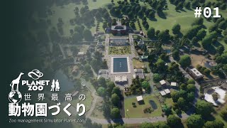 【Planet Zoo】イギリスの老舗動物園をリニューアルせよ！前編【ゆっくり実況】#01