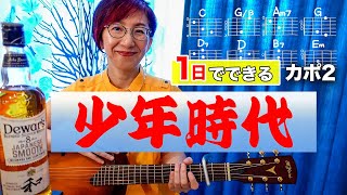 【１日で弾く！】少年時代 / 井上陽水 ギター弾き語り カバー（歌詞コード付）