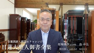 桜梅桃李店長：日蓮大聖人御書新版：全篇朗読NO23：開目抄その１ｐ50-52