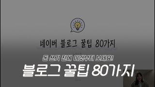 (2시간) 네이버 블로그 꿀팁 80가지 총정리 - 1편