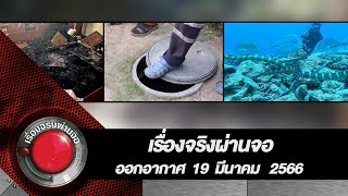 เรื่องจริงผ่านจอ 19 มีนาคม 2566