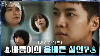 12화#하이라이트# 신 대신 정은표를 벌한 이승기, 목격자들로부터 보호받는 중?#마우스 | mouse EP.12 | tvN 210414 방송