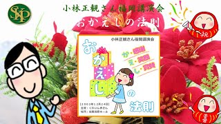 感謝・笑顔・賞賛のおかえしの法則～「おかえしの法則」2003年12月24日福岡講演会