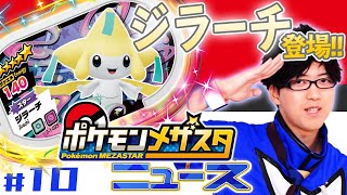 【公式】第10回メザスタニュース！スーパータッグ1だんで登場する初公開のスーパースターポケモンの情報をお届け！【メザスタスーパータッグ1だん】