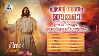 എന്റെ സ്വന്തം ഈശോ  | Christian Devotional Song | Jesus Voice