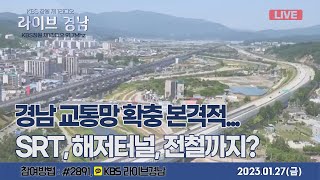 [보이는라디오] 라이브경남 LIVE - 경남 교통망 본격적... SRT, 해저터널, 전철까지? I 겨울 별 여행(밀양, 김해천문대) (KBS 2023.01.27,금방송)