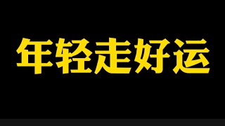 【准提子说八字易学】年轻走好运，好吗？