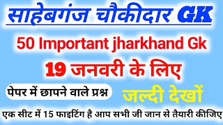 Sahibganj chaukidar practice set  2 | Sahibganj chaukidar admit card | Sahibganj chaukidar exam date