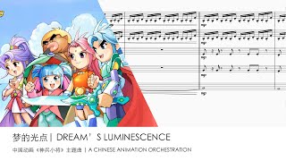 Dream's Luminescence - An Epic Chinese Animation Orchestration | 《梦的光点》-《神兵小将》主题曲