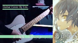 空白描写 - ユトレヒト Guitar Cover By Uni. ( Uni.P )